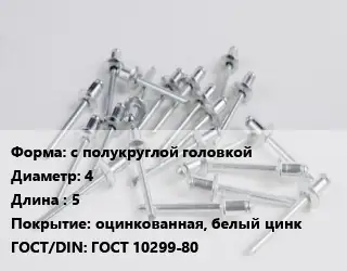 Заклепка с полукруглой головкой 4х5 оцинкованная, белый цинк ГОСТ: ГОСТ 10299-80